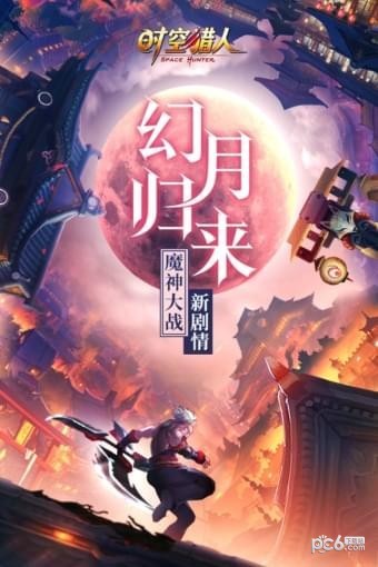 时空猎人联想版