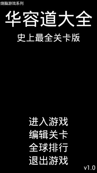 华容道大全