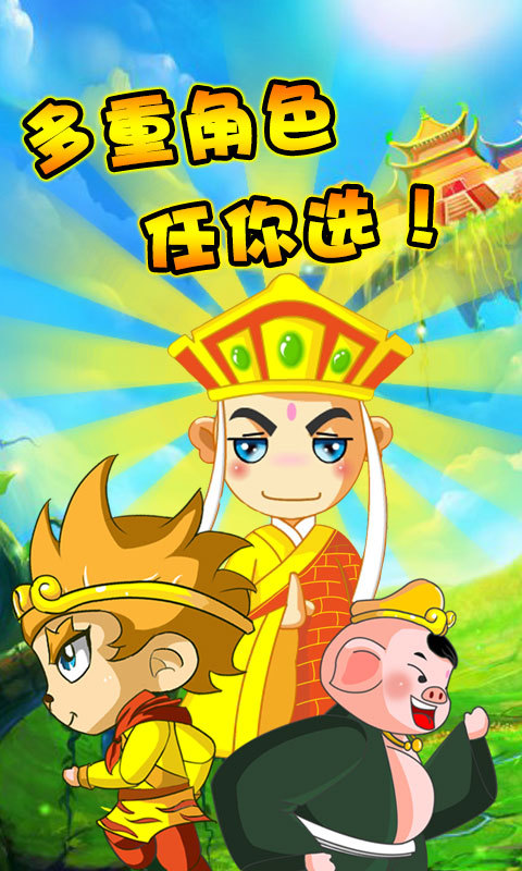 酷跑西游之取经路