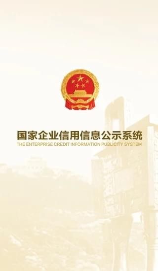 国家企业信用信息公示系统