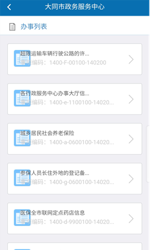 大同政务通