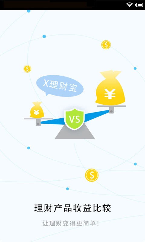 理财产品收益比较工具
