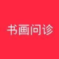 微问诊