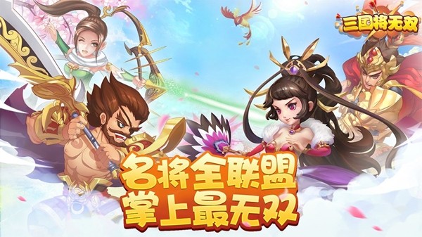 三国将无双百度版