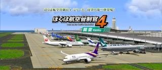 我是航空管制官4