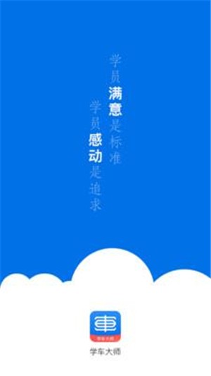 学车大师学员版