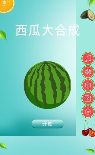 西瓜大合成2