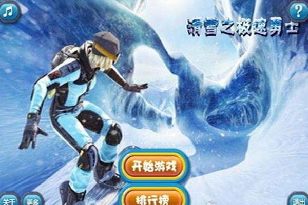 滑雪之急速勇士