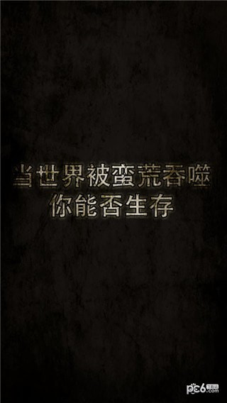 蛮荒荒地猎手的生存考验