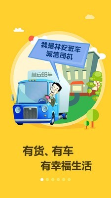 林安班车