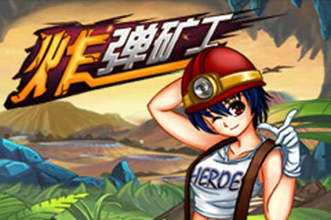 炸弹矿工