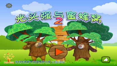 光头强与蜜蜂窝