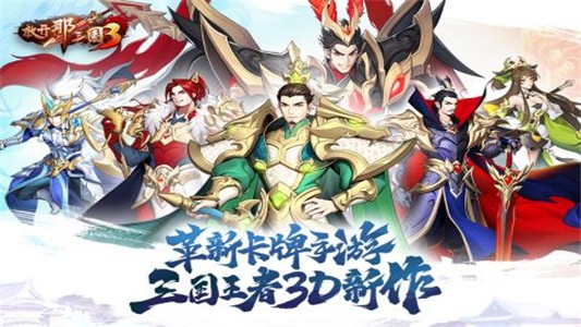 放开那三国3九游版