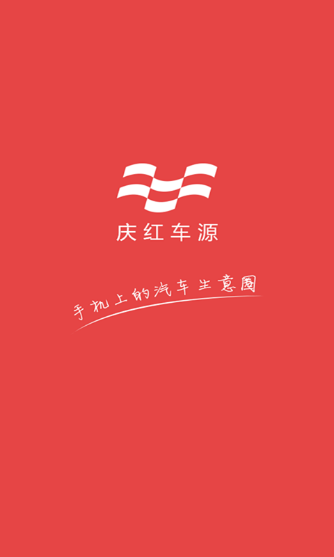 庆红车源