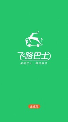 飞路巴士企业版