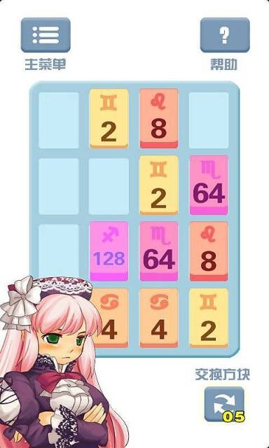 2048星座版