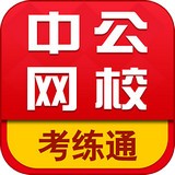 中公考练通