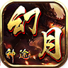 幻月神途