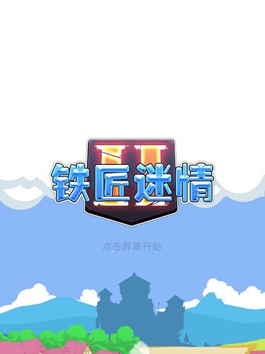 铁匠迷情