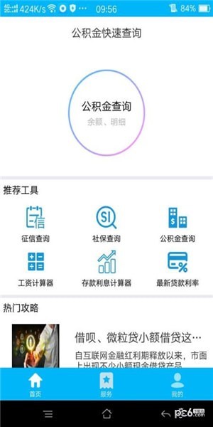 公积金快速查询