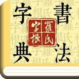 篆刻字典