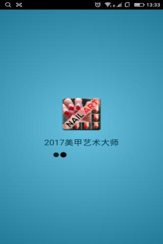 2017美甲艺术大师