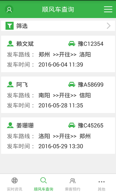 知了顺风车