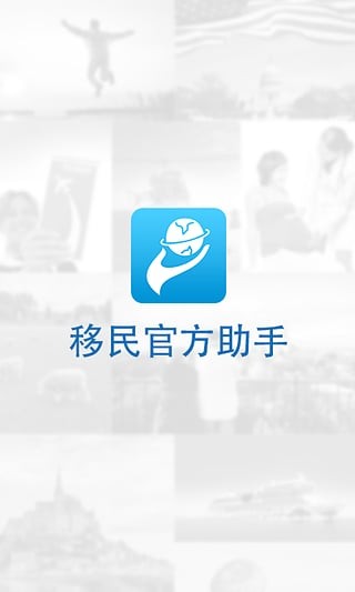 移民官方助手