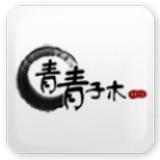 青青子木