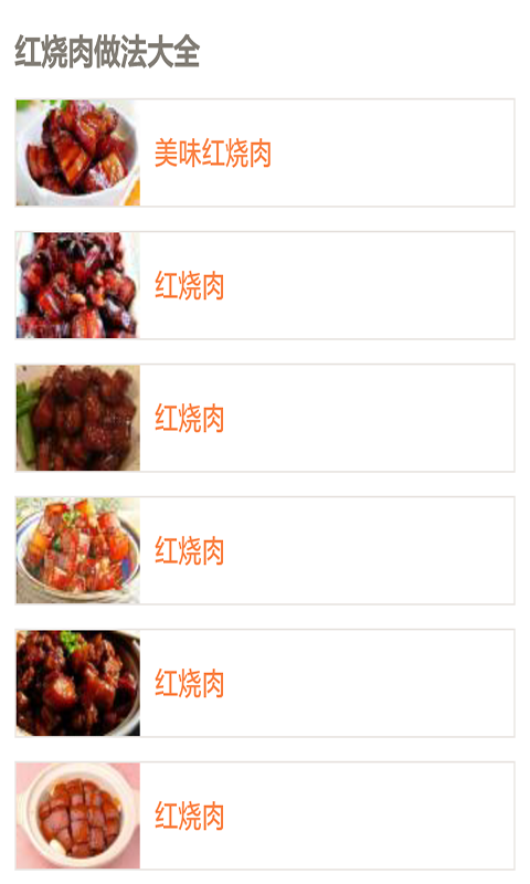 红烧肉食谱做法大全