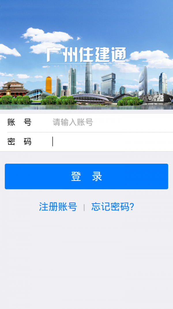 广州住建通