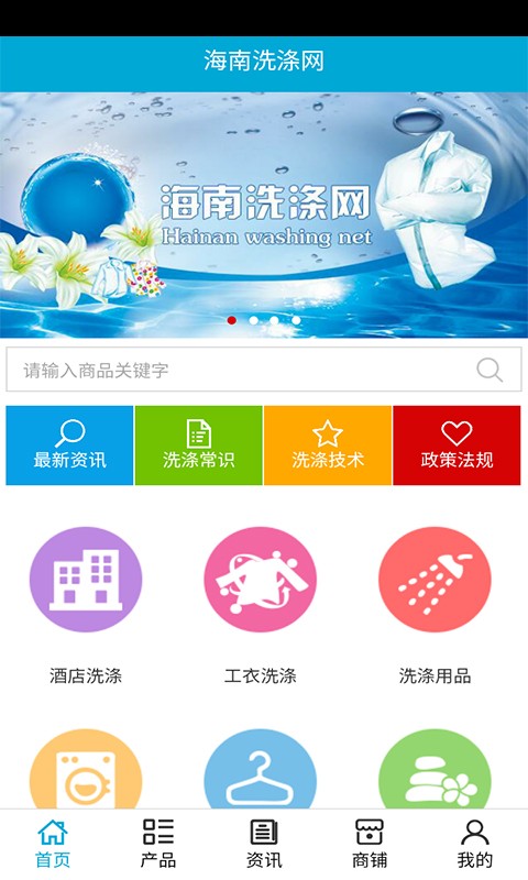 海南洗涤网