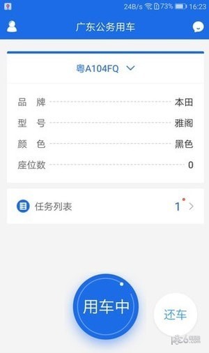 广东公务用车司机端