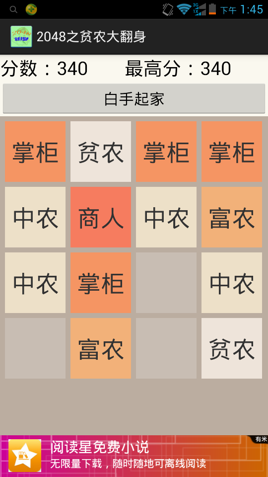 2048之贫农大翻身