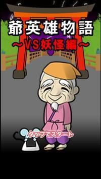 爷爷英雄物语