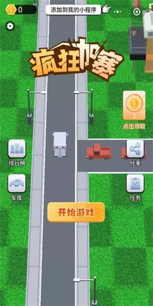 疯狂加塞