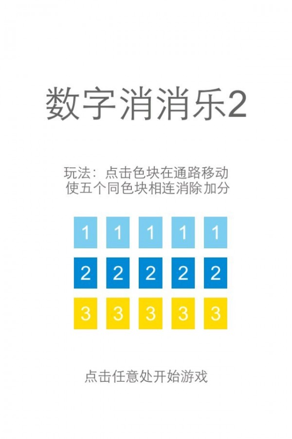 数字消消乐2