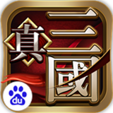 真三国百度版