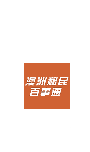 移民留学通