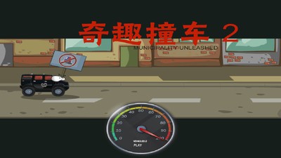 神奇撞车2