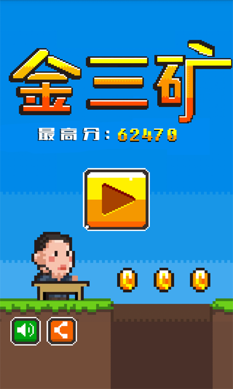金三矿