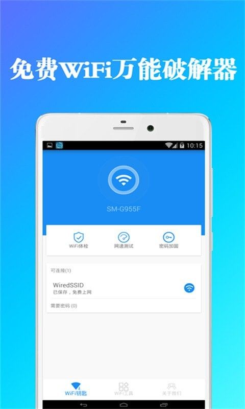 wifi钥匙管家