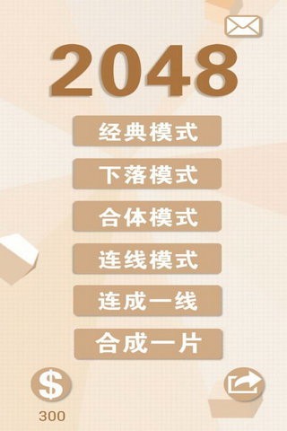 2048新玩法