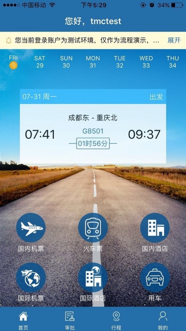 在路上企业商旅