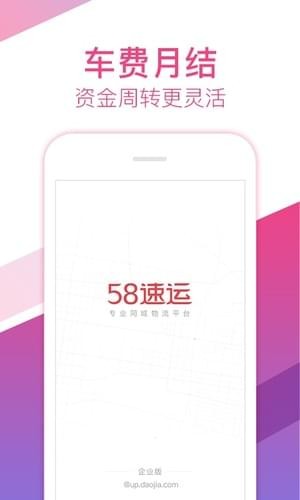 58速运企业版