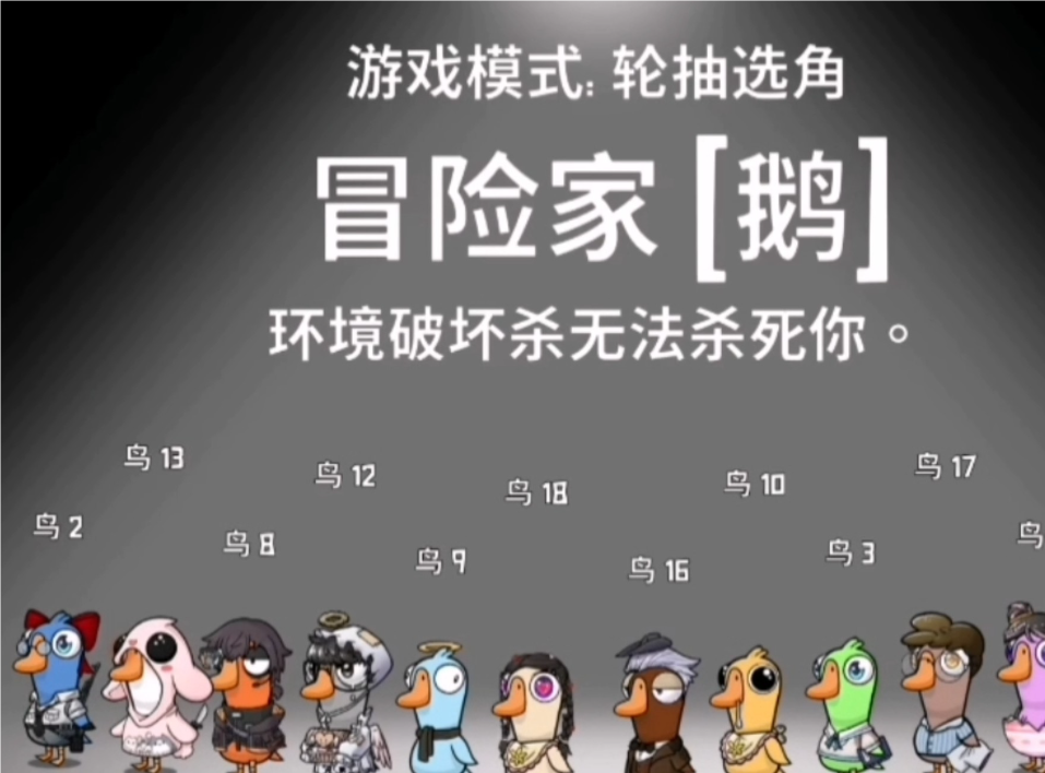鹅鸭杀冒险家怎么玩