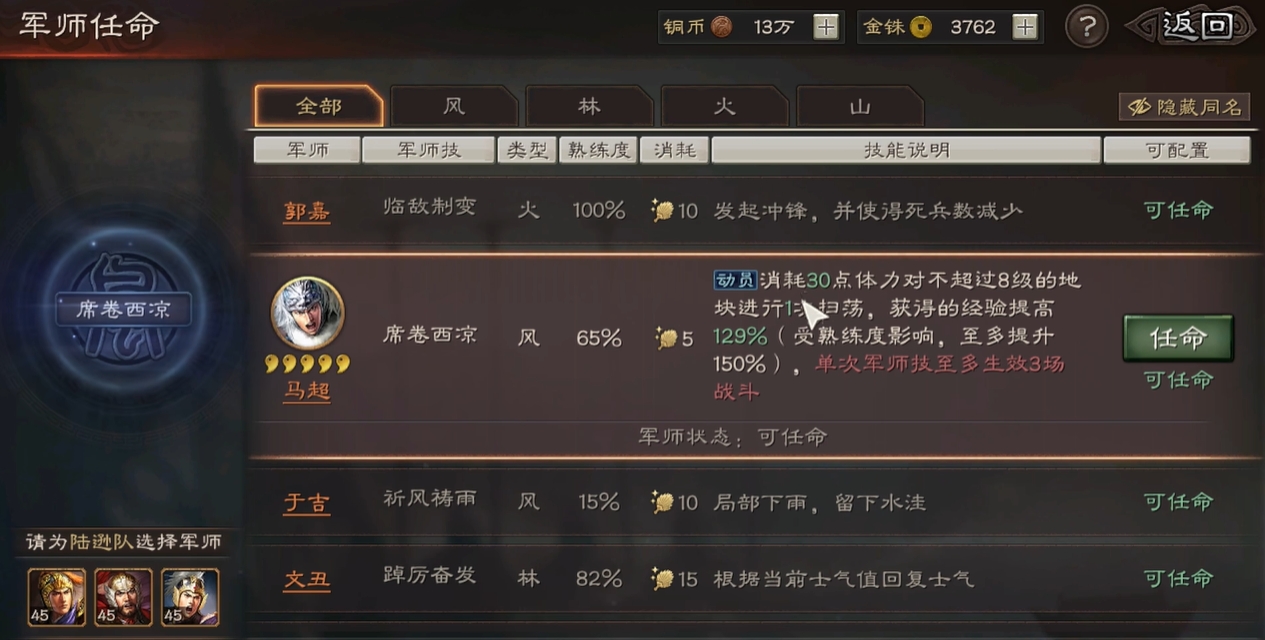 三国志战略版普通马超的军师技是什么