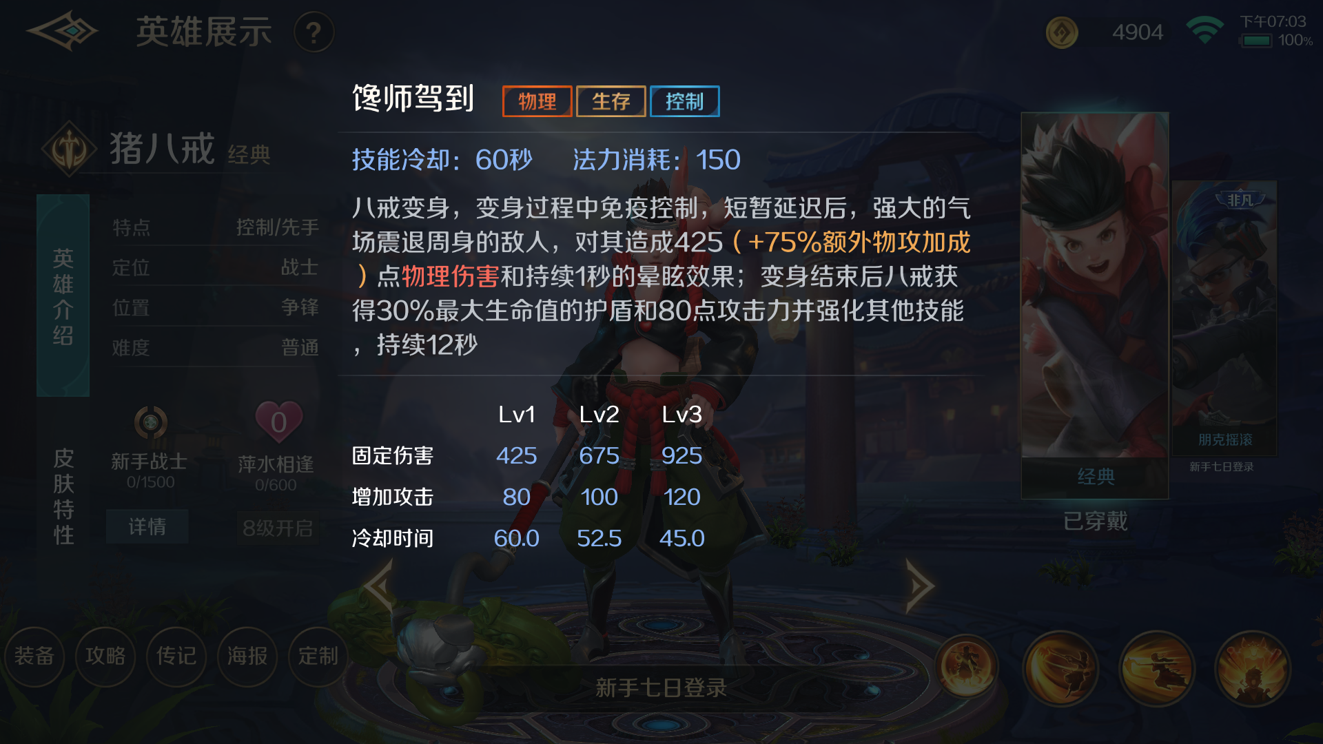 乱斗西游猪八戒属性如何